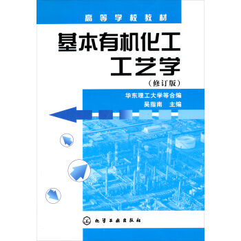 高等学校教材：基本有机化工工艺学（修订版）