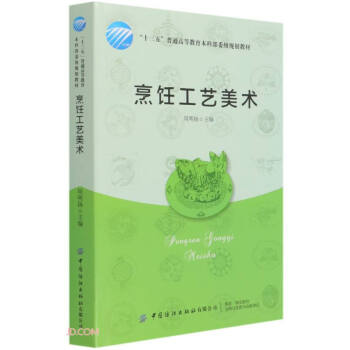 烹饪工艺美术(十三五普通高等教育本科部委级规划教材)