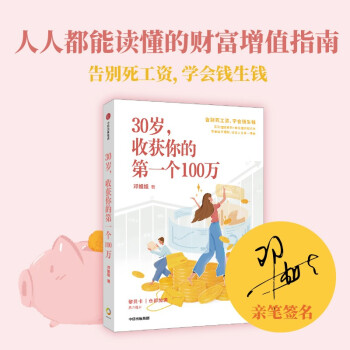 30岁，收获你的第一个100万 邓姐姐著（京东尊享作者亲笔签名版）