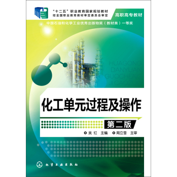 化工单元过程及操作