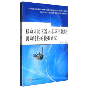 移动床反应器内非球形颗粒流动特性的模拟研究