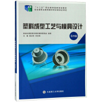 塑料成型工艺与模具设计