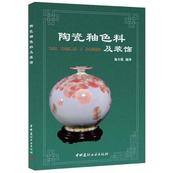 陶瓷釉色料及装饰