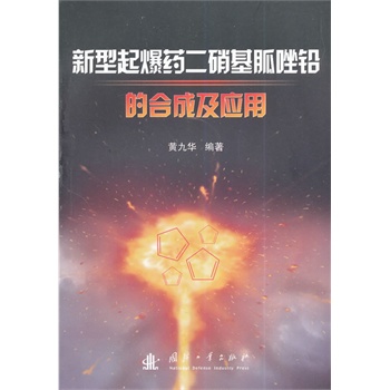 新型起爆药二硝基胍唑铅的合成及应用