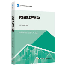 食品技术经济学（高等学校食品系统工程专业教材）
