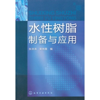 水性树脂制备与应用