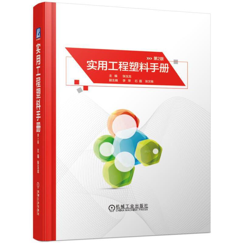 实用工程塑料手册（第2版)