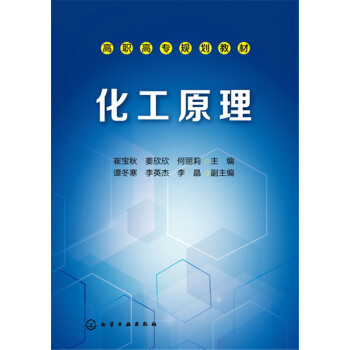 化工原理(崔宝秋)