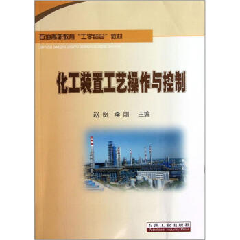 石油高职教育工学结合教材：化工装置工艺操作与控制
