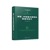 中国肥料研究与应用全书--钾肥、中微量元素肥料制造与加工
