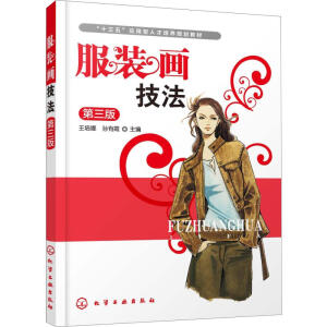 服装画技法（第三版）（王培娜）