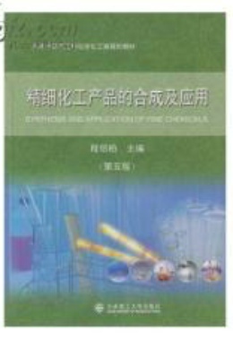 精细化工产品的合成及应用 
