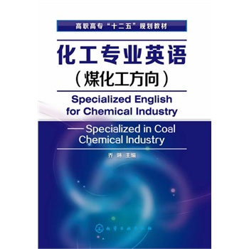 化工专业英语(煤化工方向)(乔琳)