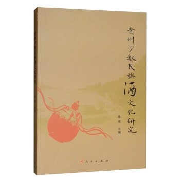 贵州少数民族酒文化研究