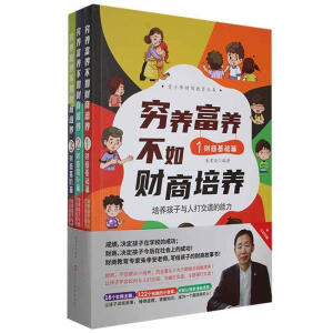 穷养富养不如财商培养：写给孩子的财商故事书（进阶篇）（适合7岁以上儿童及成人）让孩子学会如何与人打交道、与钱打交道、与资源打交道！