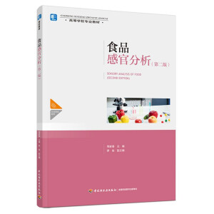 食品感官分析（第二版）（高等学校专业教材）