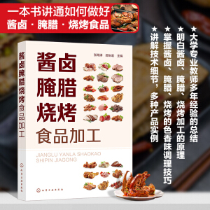 酱卤腌腊烧烤食品加工