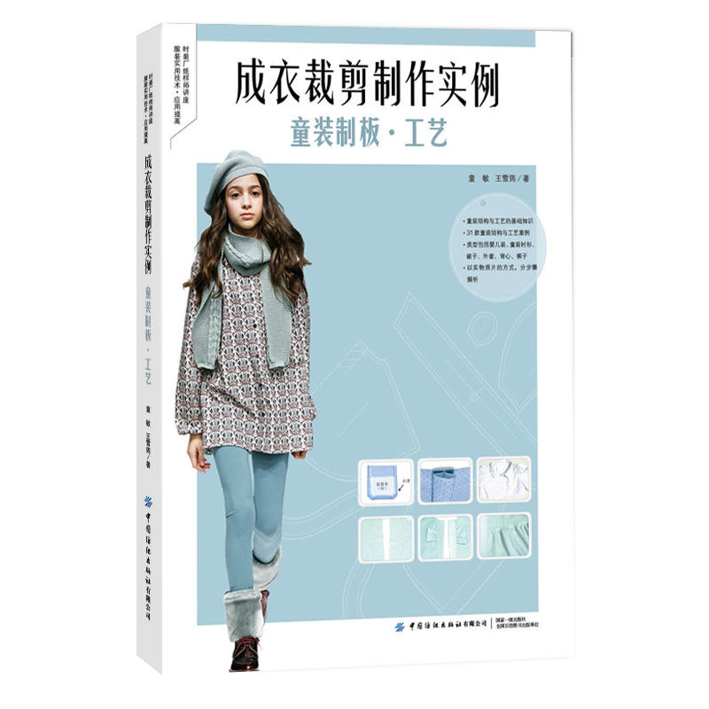 成衣裁剪制作实例：童装制板·工艺