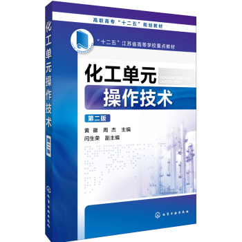 化工单元操作技术