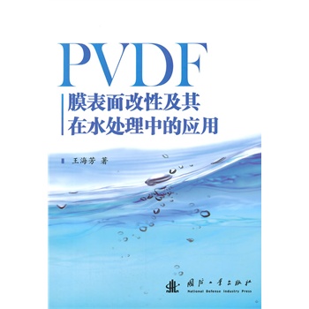 PVDF膜表面改性及其在水处理中的应用