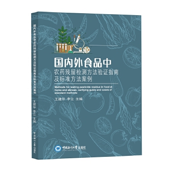  国内外食品中农药残留检测方法验证指南及标准方法案例