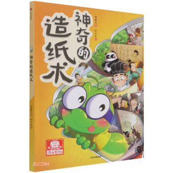 小书虫漫画四大发明：神奇的造纸术