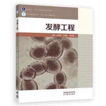  发酵工程