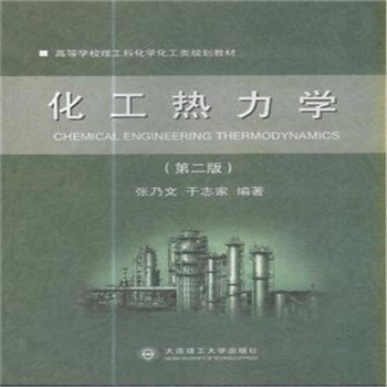 化工热力学-
