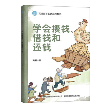 学会攒钱、借钱和还钱/写给孩子的财商启蒙书