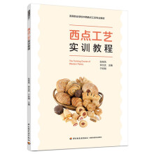 西点工艺实训教程（高等职业学校中西面点工艺专业教材）