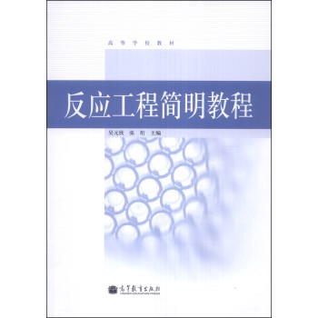 反应工程简明教程