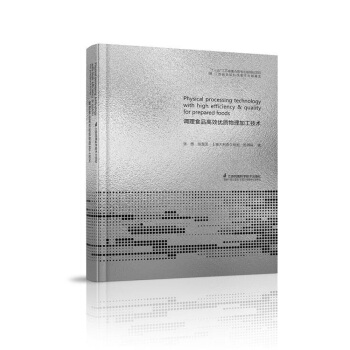 调理食品高效优质物理加工技术