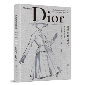  迪奥的时尚笔记：写给每位女士的优雅秘诀
