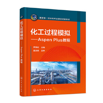  化工过程模拟——Aspen Plus教程（罗明检）