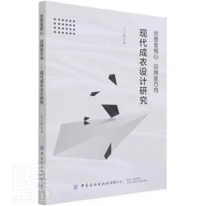 创意是核心 品牌是方向——现代成衣设计研究