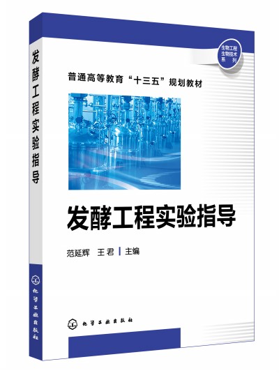 发酵工程实验指导（范延辉）