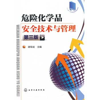 危险化学品安全技术与管理