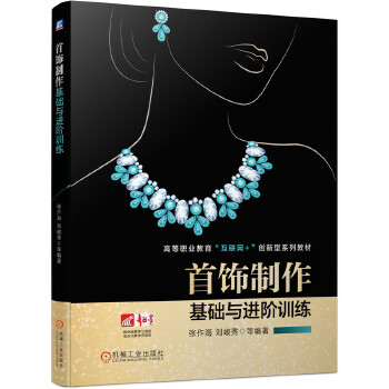  首饰制作基础与进阶训练