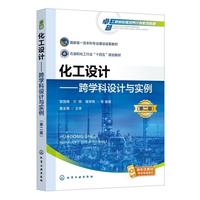 化工设计 : 跨学科设计与实例（管国锋）（第二版）