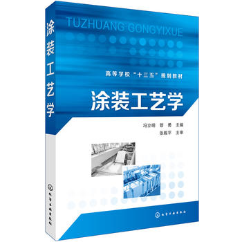  涂装工艺学(冯立明)