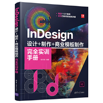  InDesign 设计+制作+商业模板制作完全实训手册