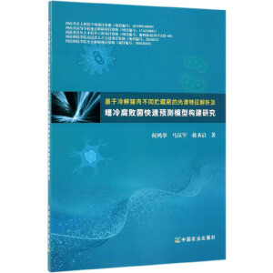 基于冷鲜猪肉不同贮藏期的光谱特征解析及嗜冷腐败菌快速预测模型构建研究