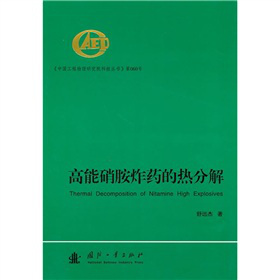 高能硝胺炸药的热分解