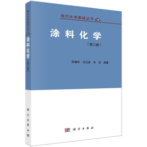 涂料化学(第三版)