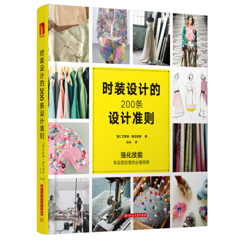 时装设计的200条设计准则