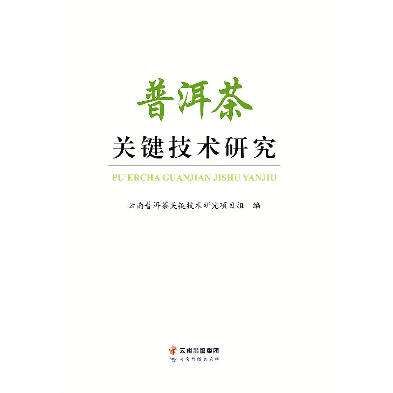 普洱茶关键技术研究