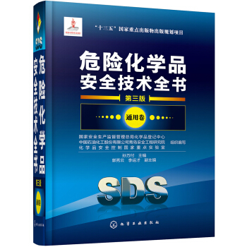 危险化学品安全技术全书.通用卷（第三版）