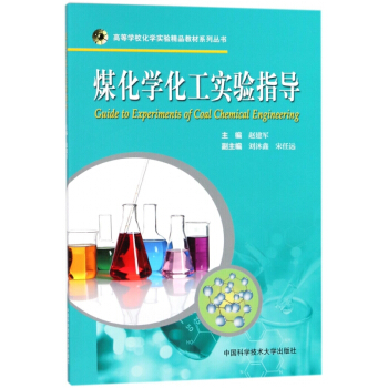 煤化学化工实验指导