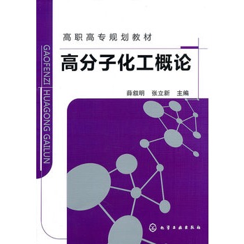 高分子化工概论(薛叙明)