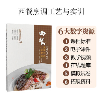  西餐烹调工艺与实训（第2版）